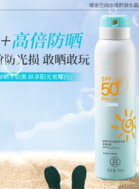 玛可安迪冰透舒润水晶防晒喷雾