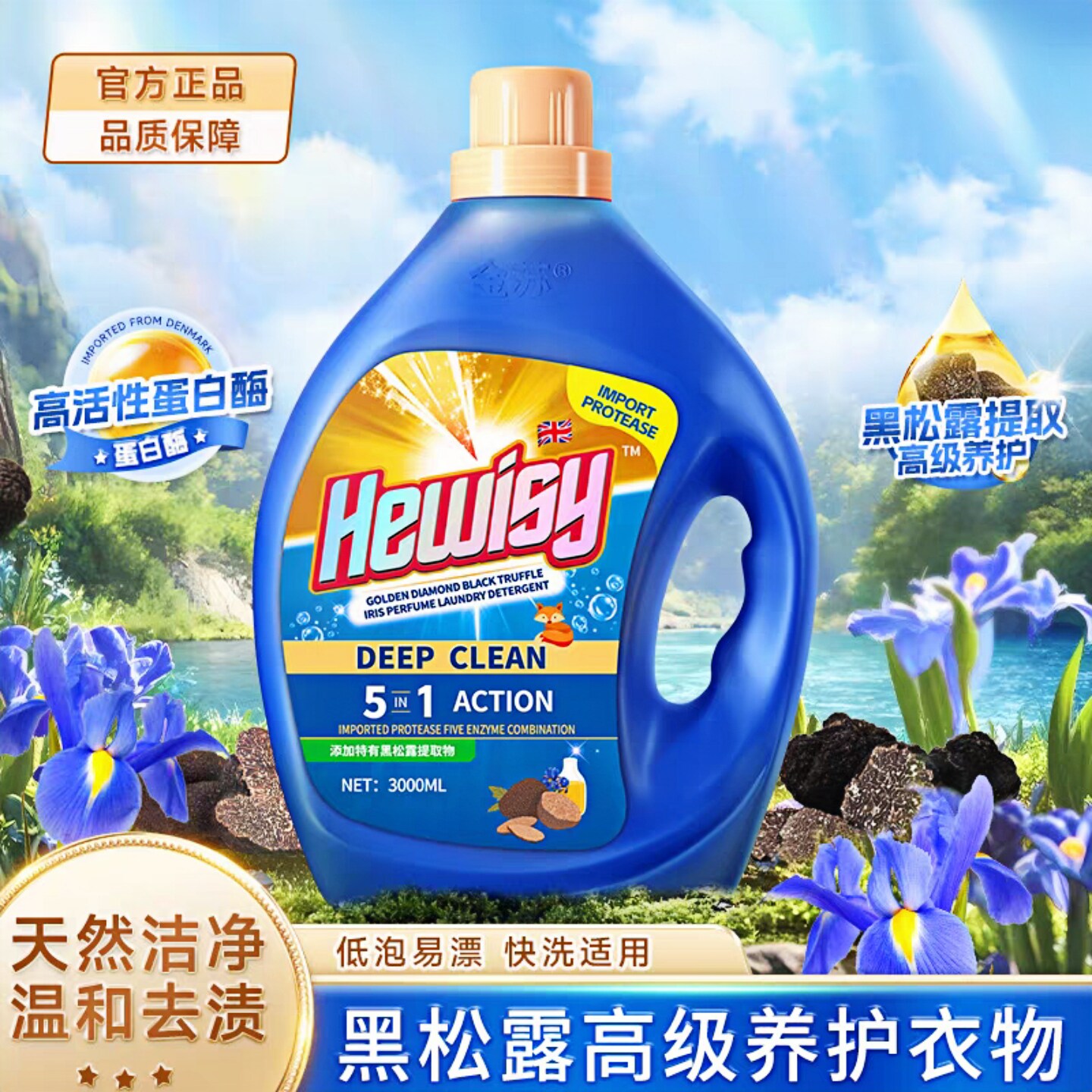 金苏黑松露蛋白酶洗衣液3000ml