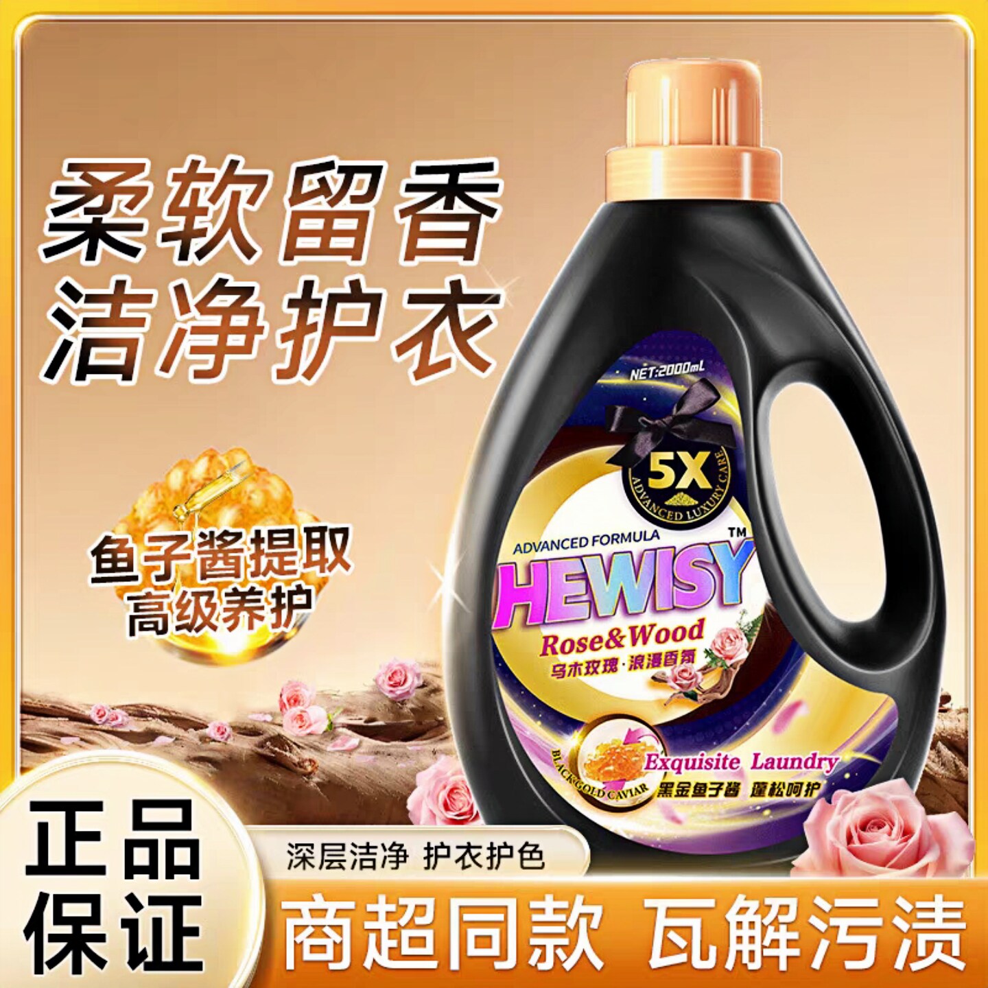 金苏乌木玫瑰香薰洗衣液2L