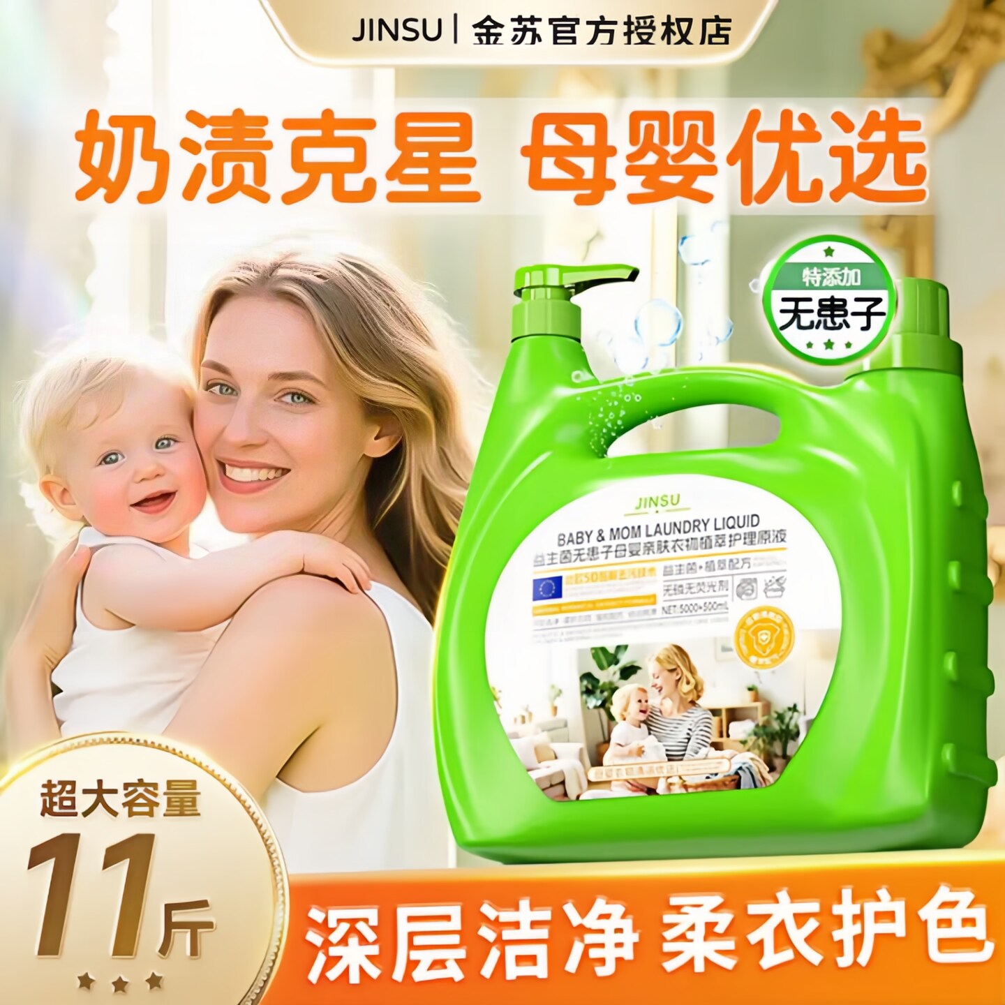金苏益生菌无患子母婴植萃洗衣液5500ml家用超大桶装持久留香包邮