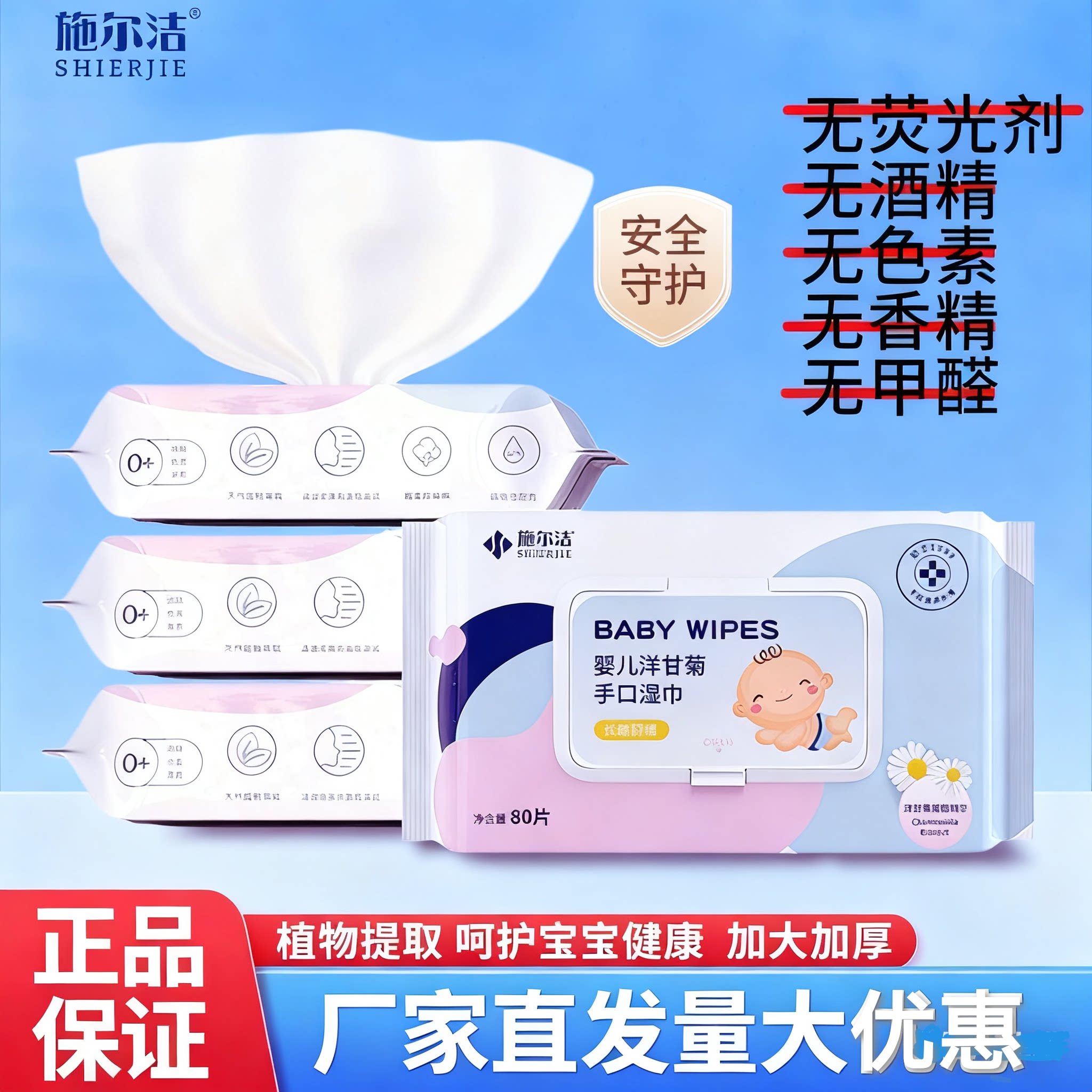 施尔洁婴儿手口湿巾80抽大包