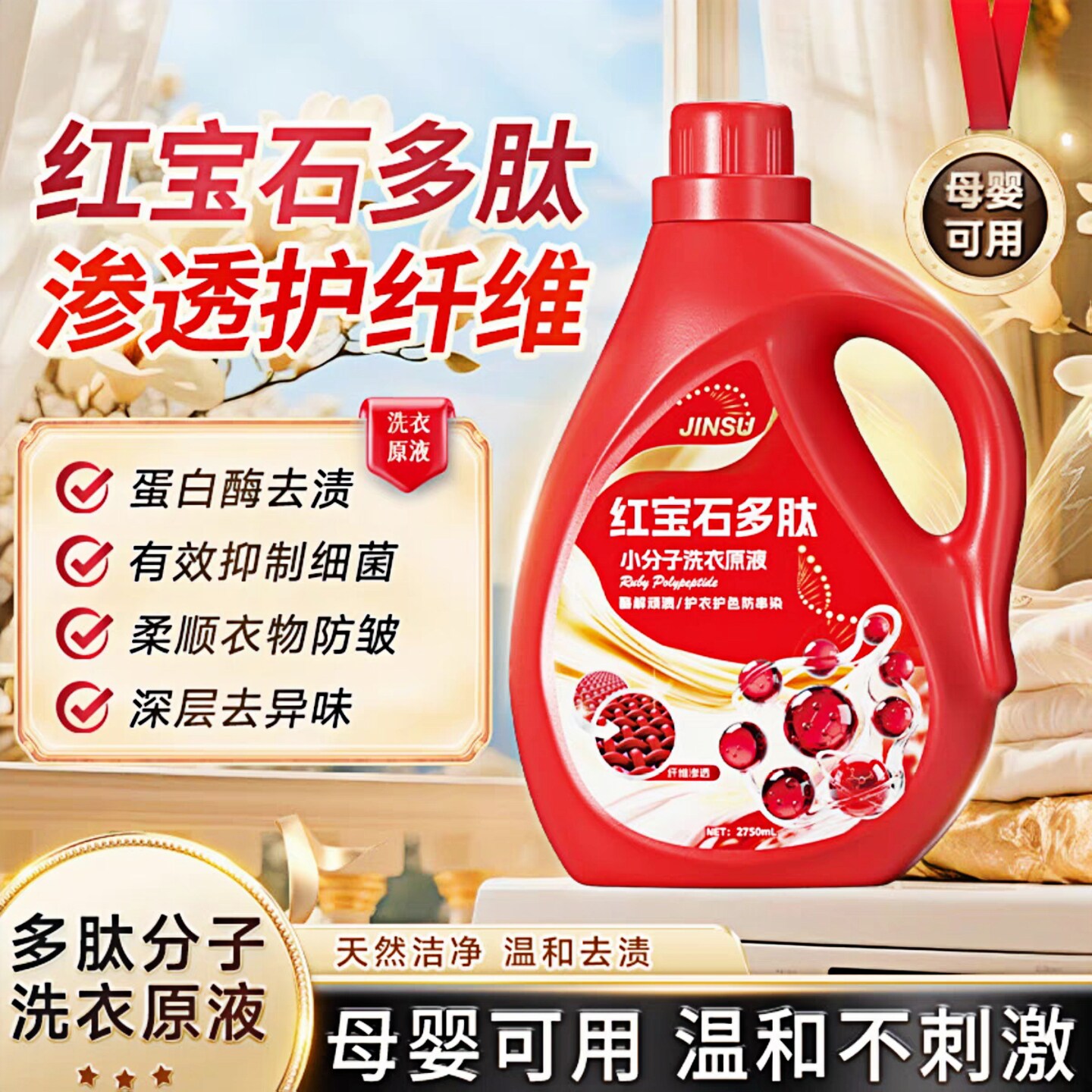 金苏多肽小分子洗衣液
