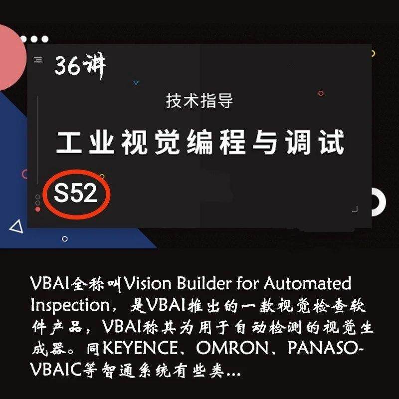 S52 工业视觉编程与调试视频36讲VBAI自动检测的视觉生成器讲解