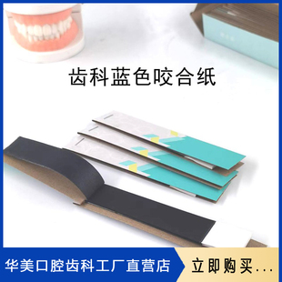 牙齿贴面咬合调节咬合纸调节咬合齿科咬合纸蓝色咬合纸红色咬合纸