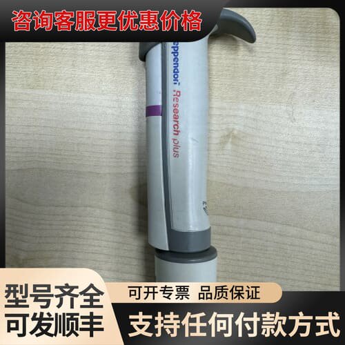 议价移液器，艾本德，Research plus系列，5mL一支。可维修