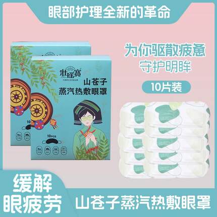 山苍子热敷蒸汽眼罩金银花菊花草本护眼午睡小憩成人出差旅行