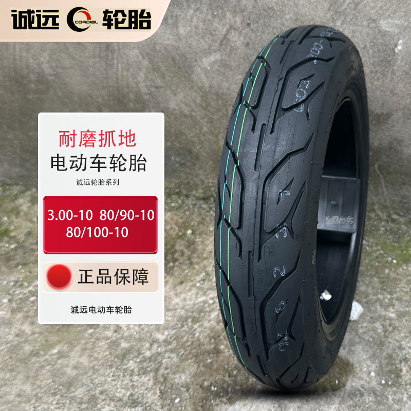 正品诚远轮胎真空胎抓地防滑耐磨