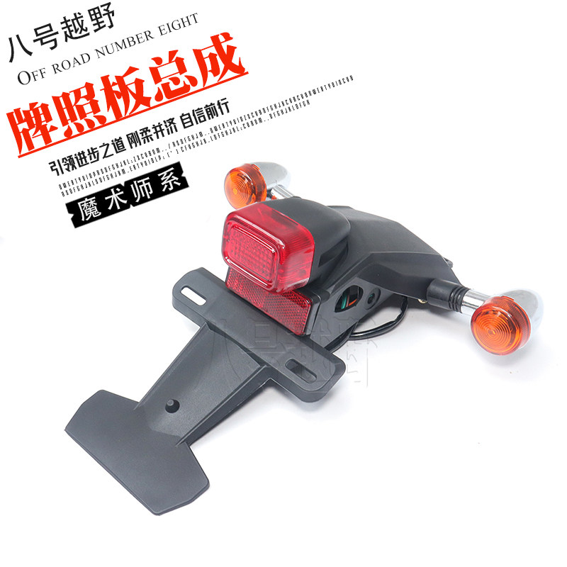 鑫源黄河海陵魔术师250越野摩托车配件后泥瓦转向灯尾牌照安装架