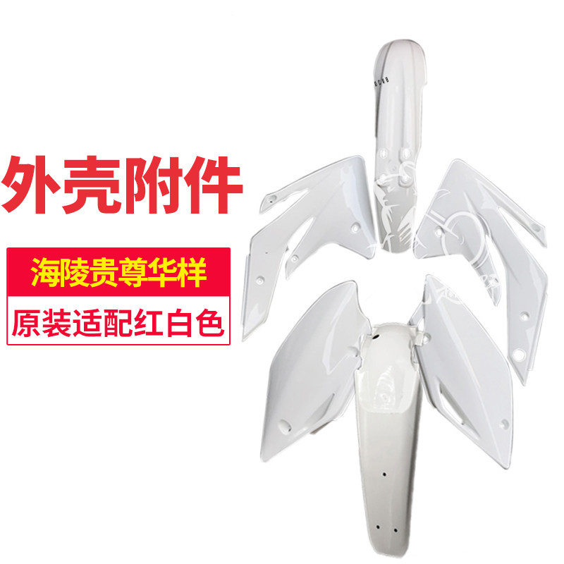 越野摩托车外壳海陵m4mx5mx6m7m8全车外观塑料件t4t6车壳配件
