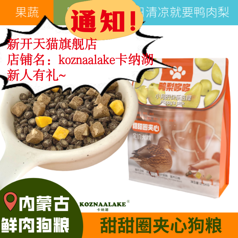 咔滋旺旺鸭肉梨狗粮清热甜甜圈夹心粮鸭梨哆哆通用款犬粮营养