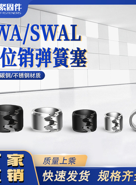 定位销防松脱弹簧塞SWA黑色碳钢SWAL白色不锈钢卡簧固定销塞包邮