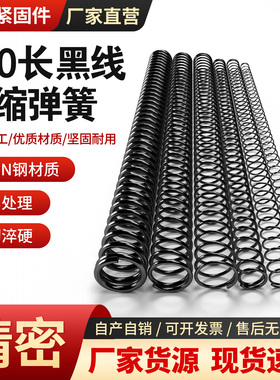 发黑圆线压缩弹簧300长黑色优质65MN钢压簧黑线线性弹簧