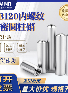 GB120内螺纹圆柱销带牙销钉销子 淬火攻牙销模具定位销4/5/6/8/10
