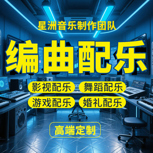 高端编曲定制影视婚礼朗诵比赛游戏背景音乐制作影视舞蹈婚礼配乐