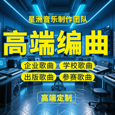 高端编曲制作作词作曲伴奏原创校歌企业歌曲定制扒带后期混音修音