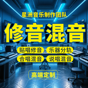 音乐制作编曲后期修音混音人声美化贴唱音准修正多轨混音翻唱母带