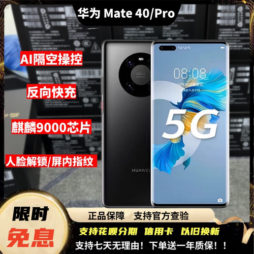 Huawei/华为 Mate 40 Pro麒麟9000鸿蒙旗舰曲屏徕卡相机激活手机