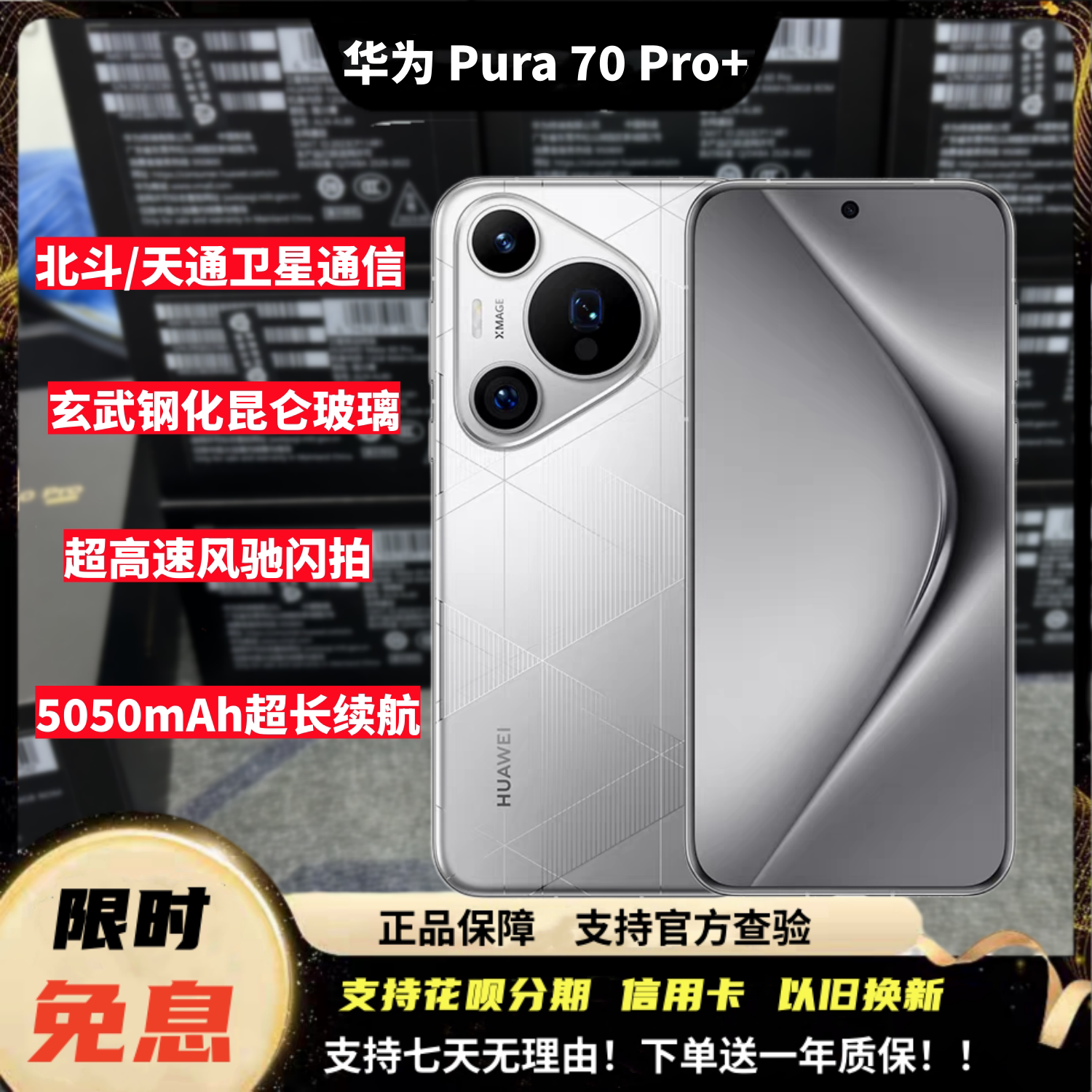 华为Pura70Pro+高速闪拍卫星手机