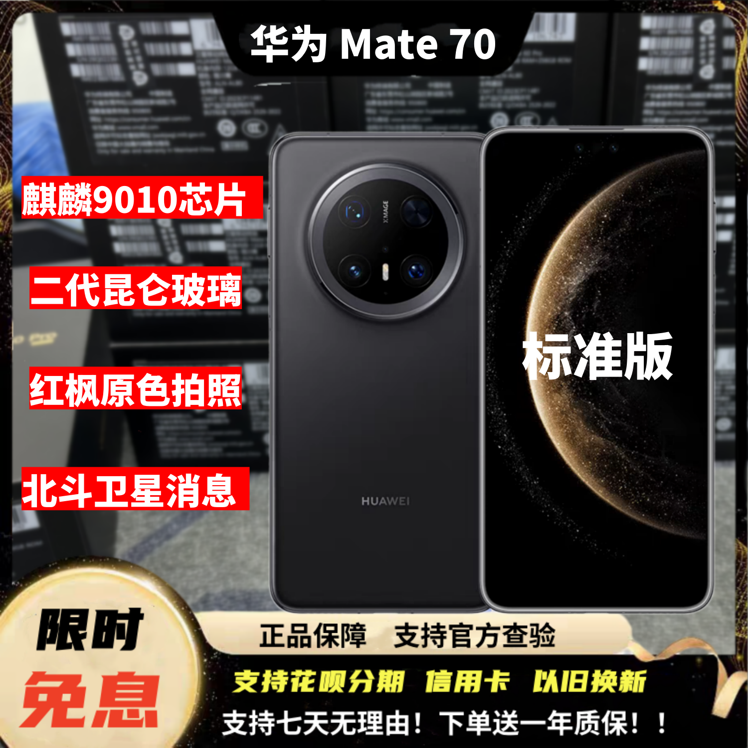 华为Mate70北斗卫星消息红枫手机