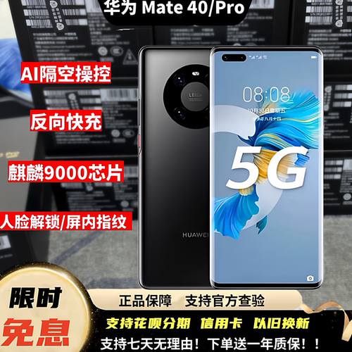 Huawei/华为 Mate 40 Pro麒麟9000鸿蒙旗舰曲屏徕卡相机激活手机