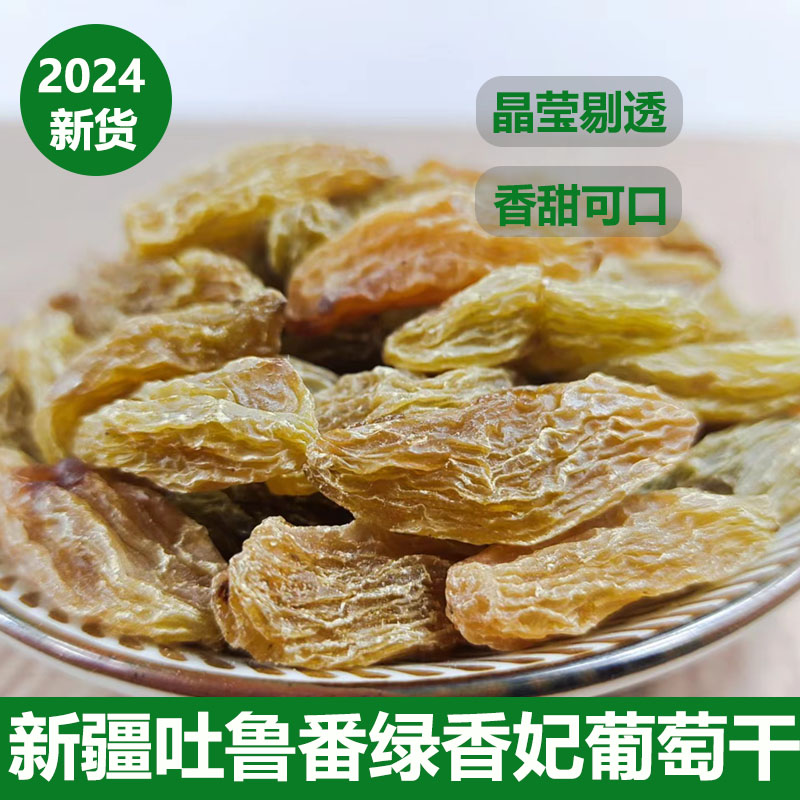 2024年新货新疆吐鲁番绿香妃葡萄干晾棚自然晾晒500克/包零食