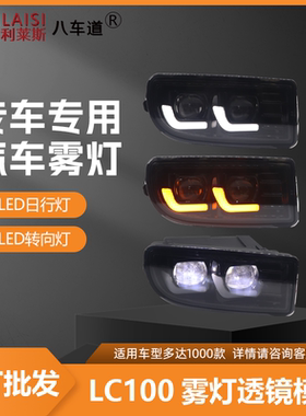 适用于丰田兰德酷路泽LC100前透镜模组雾灯总成日间行车灯转向灯