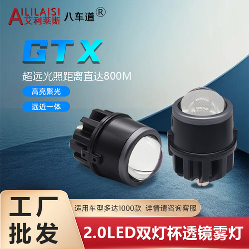 GTX通用2.0LED雾灯适用于1000种车型双光透镜雾灯激光远光炮前灯