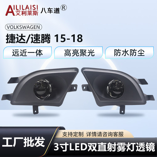 大众捷达速腾透镜雾灯远光炮