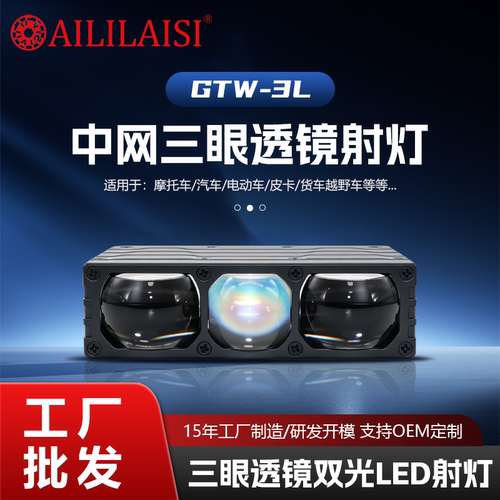 三眼透镜双光LED射灯汽车照明改装配件跨境专供OEM 定制工厂货源