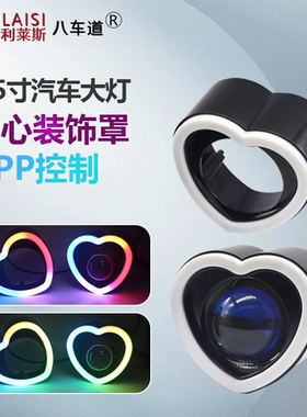 爱心大灯装饰罩八车道汽车改装APP控制一体装摩托车LED光导日行灯