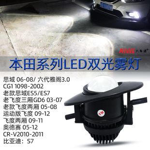 适用本田老款思域六代雅阁老飞度三厢奥德赛crv LED双光雾灯透镜