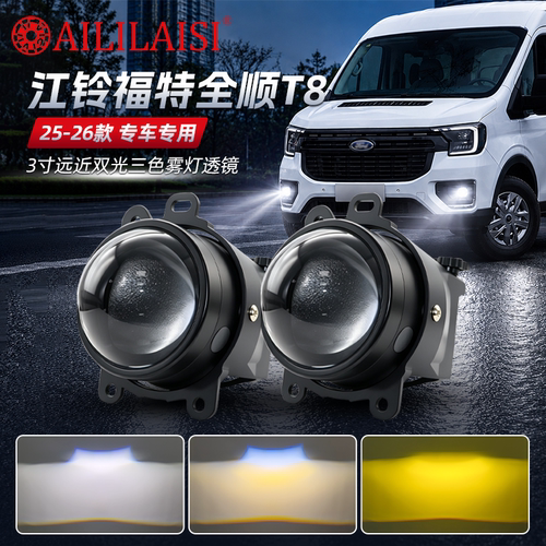 专车专用改装江铃福特全顺T825-26款雾灯3寸远近双光LED三色透镜