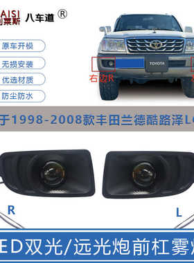 98-07陆地巡洋舰陆巡LC100/4500/4700改装前杠双光LED前雾灯总成