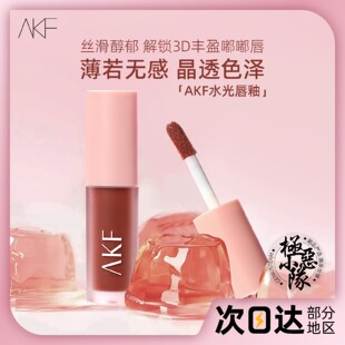上新！akf水光唇釉镜面玻璃唇果冻裸色系口红保湿学生女素颜正品