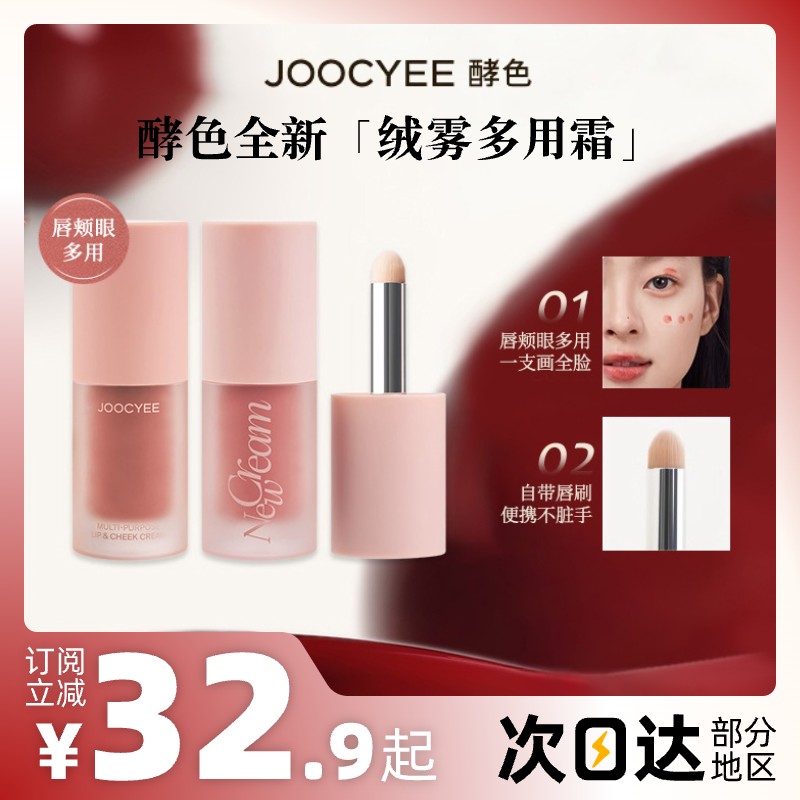 joocyee酵色唇釉腮红多用霜