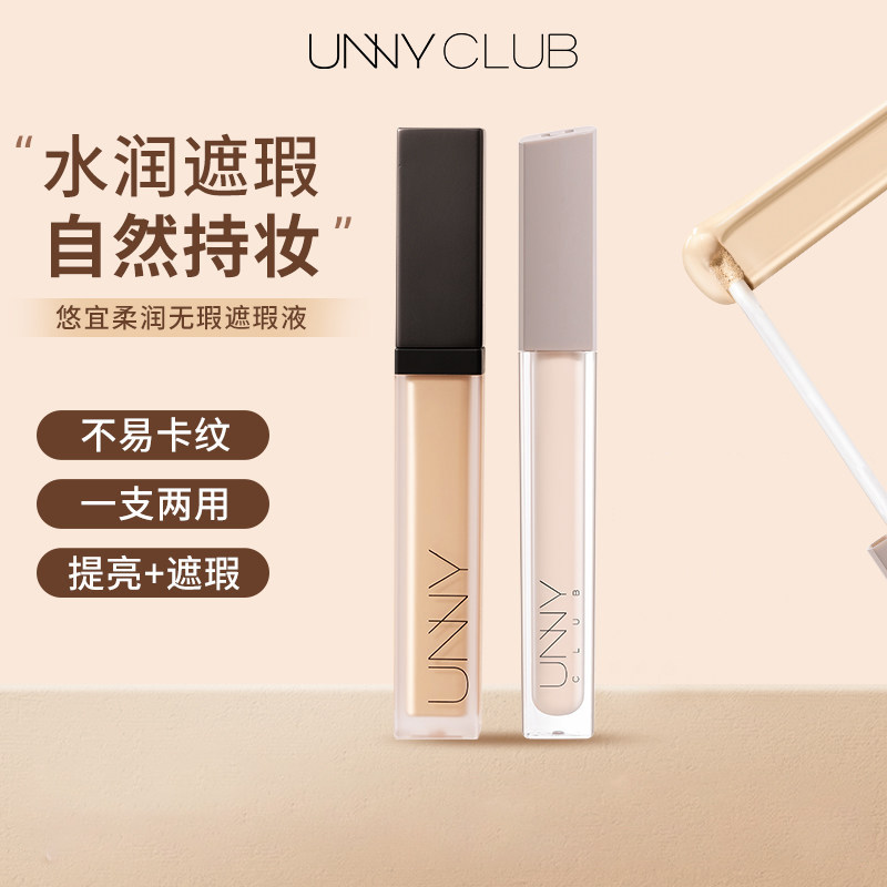 UNNYCLUB遮瑕液提亮持妆水润