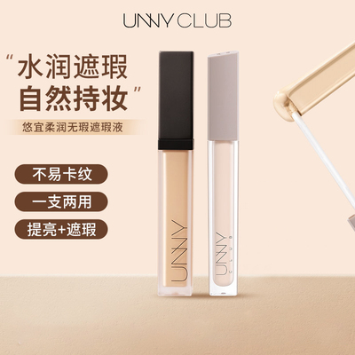 UNNYCLUB遮瑕液提亮持妆水润