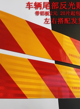 大货车尾部反光板挂车反光纸专用反光贴条车尾保险杠斜纹铝板车贴