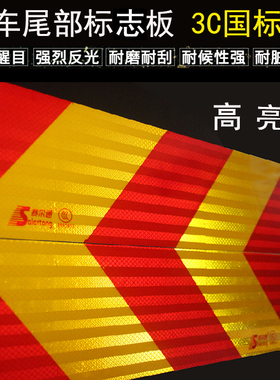 国标货车反光板大半挂车车辆尾部标志板后门专用进口反光膜胶贴条