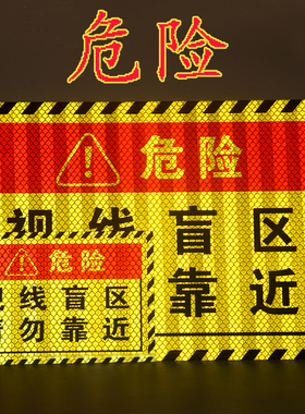 大货车左右视线盲区请勿靠近反光贴汽车防追尾危险警示安全车贴纸