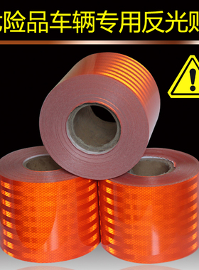 油罐车橙色反光条贴危险品车橙色反光贴胶安全警示化学标识反光带