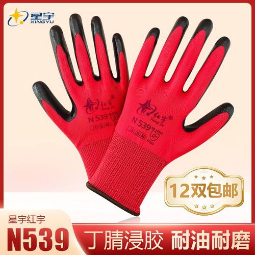星宇红宇n539丁青浸胶劳保手套