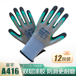 星宇A416双层涂胶乳胶皱纹浸胶挂胶防滑耐磨舒适建筑工地搬砖手套