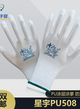 星宇PU508 涂掌薄款耐磨防静电白色尼龙防护打包透气手套12双包邮