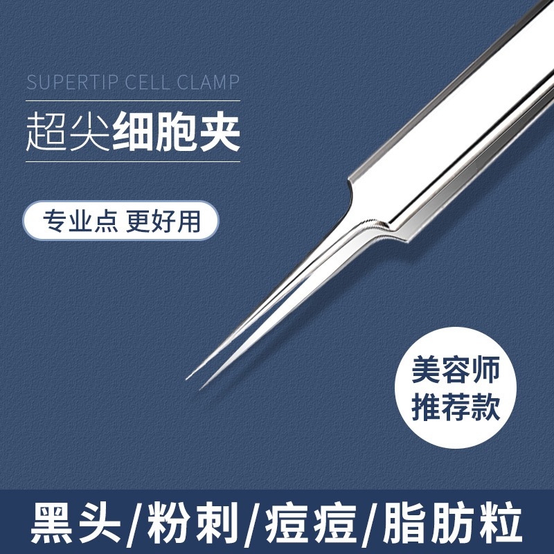 套装美容院专用神器镊子细胞夹