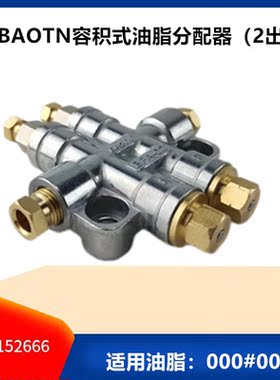 磨床加工中心油路一分2出浓油分配器BAOTN容积式油脂分油器导轨