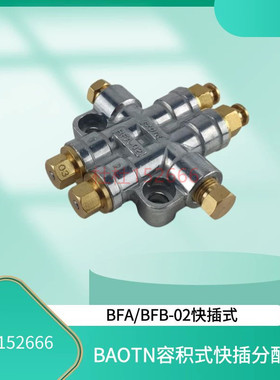 数控磨床管路BAOTN快插容积式分配器分油器BFA/BFB-02带检测针
