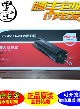 适用奔图PD-115H原装硒鼓 P2605N医疗专用打印机粉盒 碳粉 墨盒