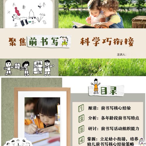 C67 幼儿园教研活动《聚焦前书写，科学巧衔接》PPT+方案+讲稿