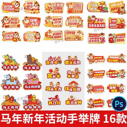 C153 2026马年新年元旦春节手举牌活动拍照手拿道具PSD设计素材PS